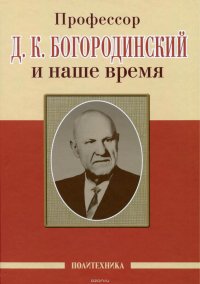 Профессор Д. К. Богородинский и наше время