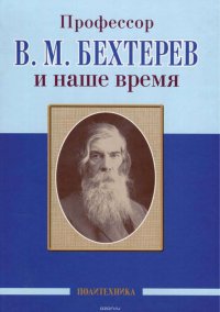 Профессор В. М. Бехтерев и наше время