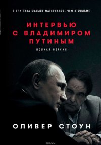 Интервью с Владимиром Путиным