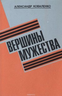 Вершины мужества