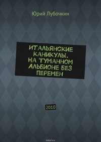 Итальянские каникулы. На Туманном Альбионе без перемен. 2010