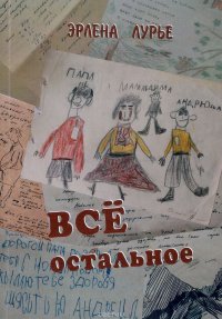 Лоскутки. Книга 5. Все остальное