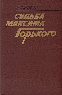 Судьба Максима Горького