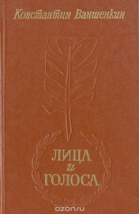 Лица и голоса