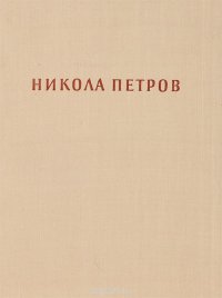 Никола Петров. Живот и творчество