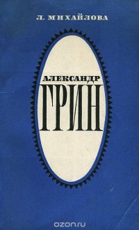 Александр Грин. Жизнь, личность, творчество