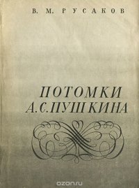 Потомки А. С. Пушкина