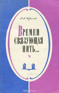 Времен связующая нить…