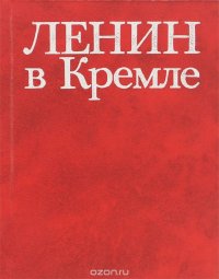 Ленин в Кремле