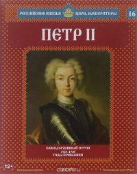 Петр II. Самодержавный отрок. 1727-1730 годы правления