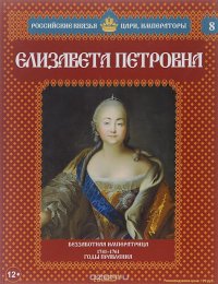 Елизавета Петровна. Беззаботная императрица. 1741-1761 годы правления