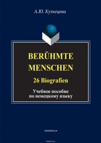 Beruhmte Menschen. 26 Biografien. Учебное пособие по немецкому языку