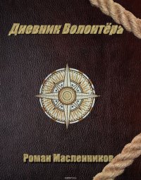 Дневник волонтера