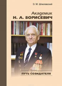 Академик Н. А. Борисевич. Путь созидателя