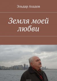 Земля моей любви