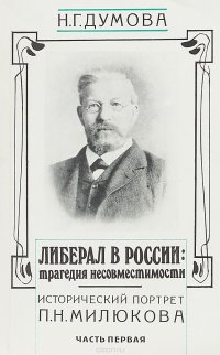 Либерал в России: трагедия несовместимости