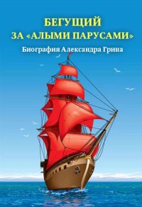 Бегущий за «Алыми парусами». Биография Александра Грина