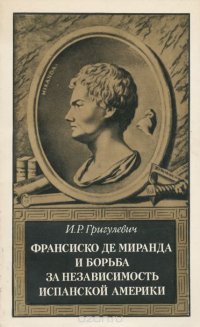 Франсиско де Миранда и борьба за независимость испанской Америки