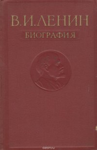 В. И. Ленин. Биография