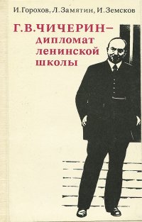 Г. В. Чичерин - дипломат ленинской школы