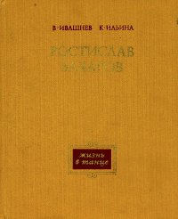 Ростислав Захаров. Жизнь в танце