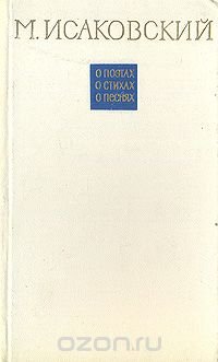 О поэтах. О стихах. О песнях