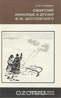 Сибирские знакомые и друзья Ф. М. Достоевского. 1850-1854 гг