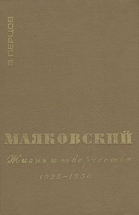 Маяковский. Жизнь и творчество. В трех книгах. Книга 3. 1925-1930