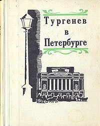 Тургенев в Петербурге