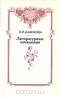 Е. Р. Дашкова. Литературные сочинения