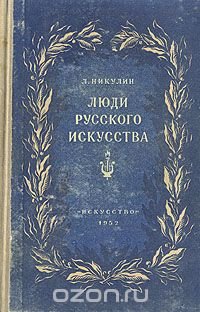 Люди русского искусства