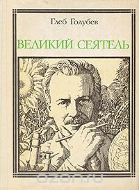 Великий сеятель: Николай Вавилов