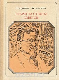 Староста Страны Советов: Калинин