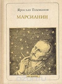 Марсианин: Ф. А. Цандер