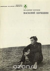 Василий Шукшин