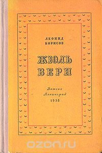 Жюль Верн