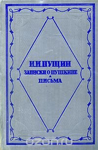 И. И. Пущин. Записки о Пушкине. Письма