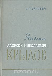 Академик Алексей Николаевич Крылов