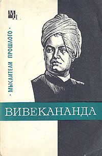 Вивекананда