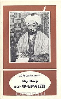 Абу Наср ал-Фараби