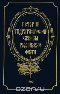 История гидрографической службы Российского флота. В 4 томах. Том 4. Биографический справочник известных штурманов и гидрографов Российского флота