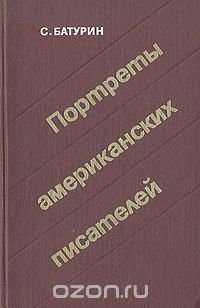 Портреты американских писателей