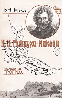 Н. Н. Миклухо-Маклай