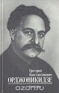 Григорий Константинович Орджоникидзе. Биография