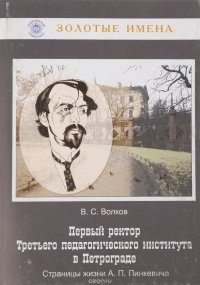 Первый ректор Третьего педагогического института в Петрограде