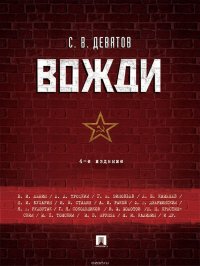 Вожди. 4-е издание