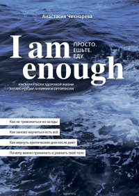 I am enough. Просто. Ешьте. Еду