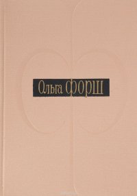 Ольга Форш. Жизнь, личность, творчество