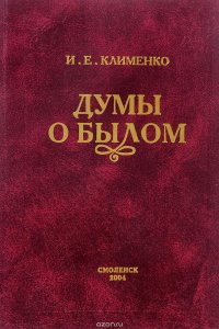 Думы о былом. Размышления о времени, о людях, о себе