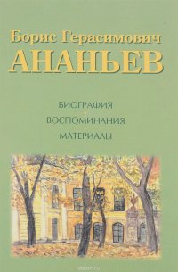 Борис Герасимович Ананьев: Биография. Воспоминания. Материалы